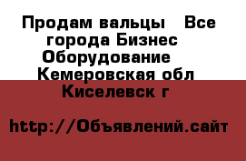 Продам вальцы - Все города Бизнес » Оборудование   . Кемеровская обл.,Киселевск г.